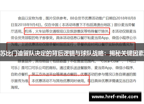 苏比门迪留队决定的背后逻辑与球队战略：揭秘关键因素