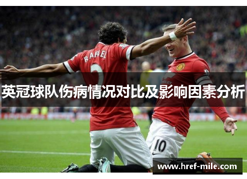 英冠球队伤病情况对比及影响因素分析