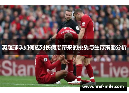 英超球队如何应对伤病潮带来的挑战与生存策略分析 英超球队如何应对伤病潮带来的挑战与生存策略分析