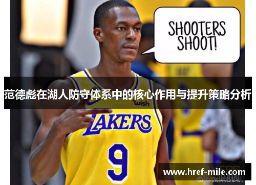 范德彪在湖人防守体系中的核心作用与提升策略分析 范德彪在湖人防守体系中的核心作用与提升策略分析
