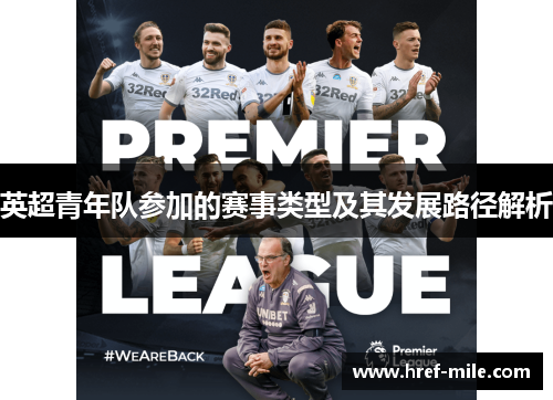 英超青年队参加的赛事类型及其发展路径解析 英超青年队参加的赛事类型及其发展路径解析