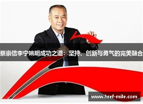 蔡崇信李宁姚明成功之道:坚持、创新与勇气的完美融合 蔡崇信李宁姚明成功之道:坚持、创新与勇气的完美融合