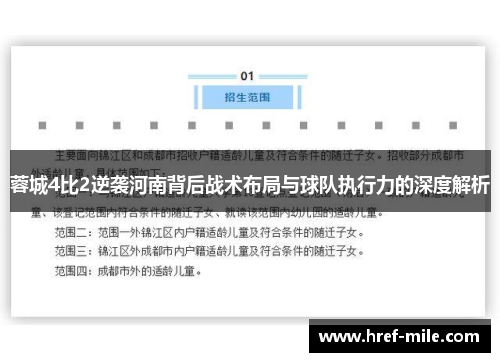 蓉城4比2逆袭河南背后战术布局与球队执行力的深度解析