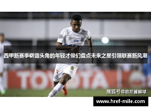 西甲新赛季崭露头角的年轻才俊们盘点未来之星引领联赛新风潮 西甲新赛季崭露头角的年轻才俊们盘点未来之星引领联赛新风潮