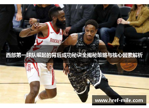 西部第一球队崛起的背后成功秘诀全揭秘策略与核心因素解析 西部第一球队崛起的背后成功秘诀全揭秘策略与核心因素解析