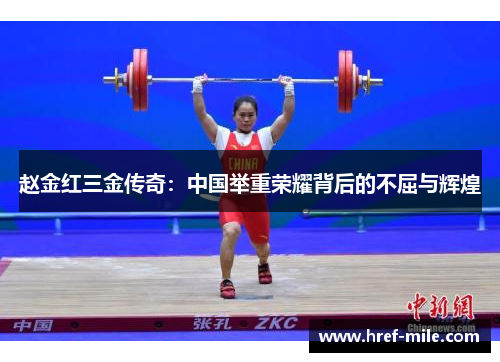 赵金红三金传奇：中国举重荣耀背后的不屈与辉煌