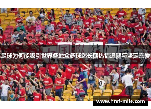 足球为何能吸引世界各地众多球迷长期热情追随与坚定喜爱 足球为何能吸引世界各地众多球迷长期热情追随与坚定喜爱