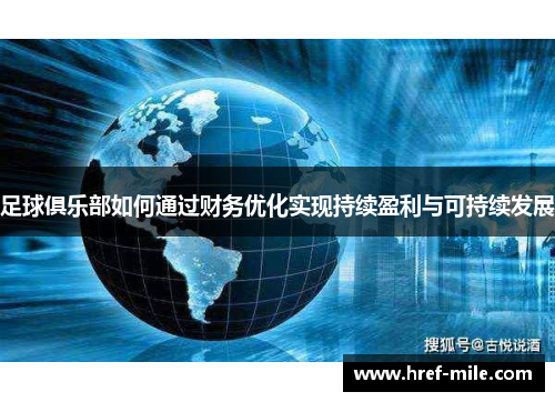 足球俱乐部如何通过财务优化实现持续盈利与可持续发展 足球俱乐部如何通过财务优化实现持续盈利与可持续发展