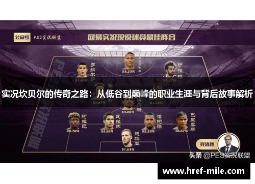 实况坎贝尔的传奇之路:从低谷到巅峰的职业生涯与背后故事解析 实况坎贝尔的传奇之路:从低谷到巅峰的职业生涯与背后故事解析