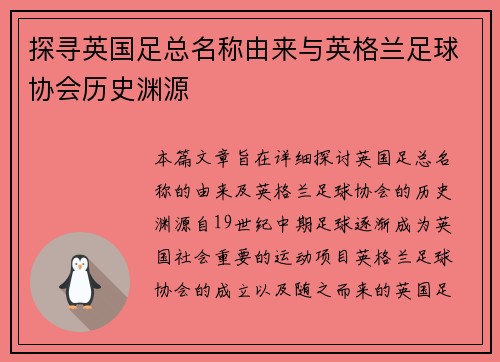 探寻英国足总名称由来与英格兰足球协会历史渊源 探寻英国足总名称由来与英格兰足球协会历史渊源