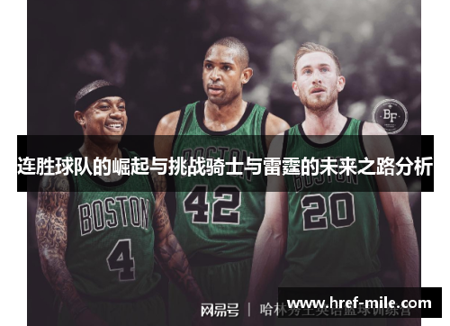 连胜球队的崛起与挑战骑士与雷霆的未来之路分析 连胜球队的崛起与挑战骑士与雷霆的未来之路分析