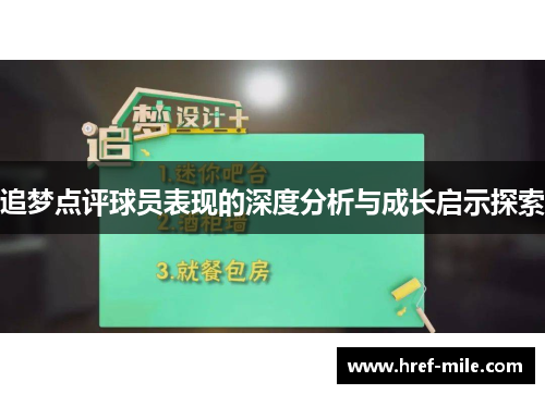 追梦点评球员表现的深度分析与成长启示探索 追梦点评球员表现的深度分析与成长启示探索