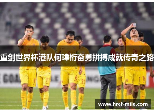重剑世界杯港队何瑋桁奋勇拼搏成就传奇之路 重剑世界杯港队何瑋桁奋勇拼搏成就传奇之路