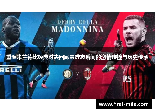重温米兰德比经典对决回顾最难忘瞬间的激情碰撞与历史传承 重温米兰德比经典对决回顾最难忘瞬间的激情碰撞与历史传承