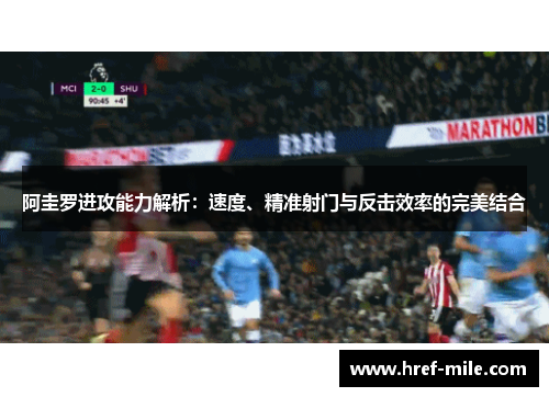 阿圭罗进攻能力解析：速度、精准射门与反击效率的完美结合
