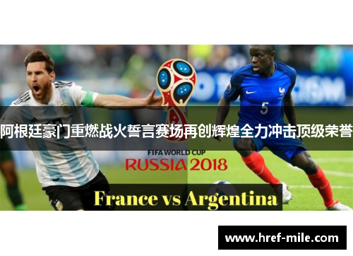 阿根廷豪门重燃战火誓言赛场再创辉煌全力冲击顶级荣誉 阿根廷豪门重燃战火誓言赛场再创辉煌全力冲击顶级荣誉