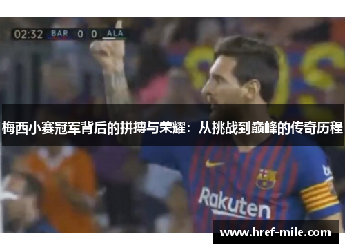 梅西小赛冠军背后的拼搏与荣耀:从挑战到巅峰的传奇历程 梅西小赛冠军背后的拼搏与荣耀:从挑战到巅峰的传奇历程