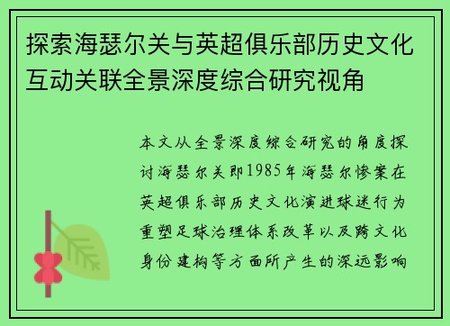 探索海瑟尔关与英超俱乐部历史文化互动关联全景深度综合研究视角 探索海瑟尔关与英超俱乐部历史文化互动关联全景深度综合研究视角