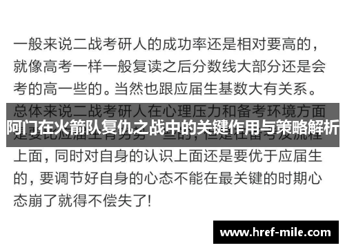 阿门在火箭队复仇之战中的关键作用与策略解析 阿门在火箭队复仇之战中的关键作用与策略解析