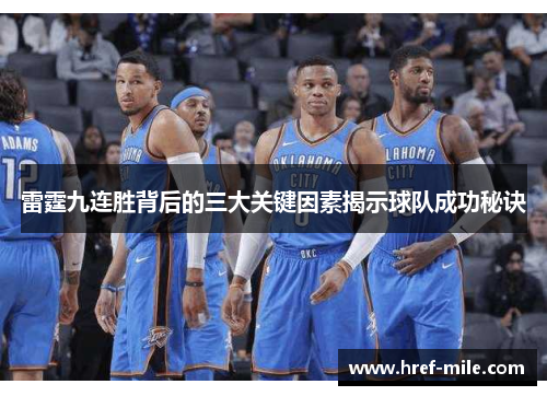 雷霆九连胜背后的三大关键因素揭示球队成功秘诀 雷霆九连胜背后的三大关键因素揭示球队成功秘诀