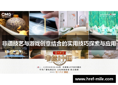 非遗技艺与游戏创意结合的实用技巧探索与应用