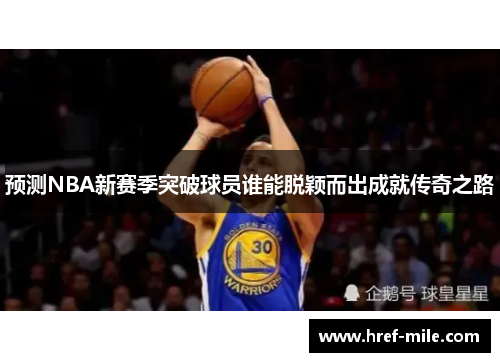 预测NBA新赛季突破球员谁能脱颖而出成就传奇之路