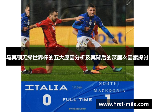 马其顿无缘世界杯的五大原因分析及其背后的深层次因素探讨