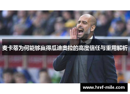 麦卡蒂为何能够赢得瓜迪奥拉的高度信任与重用解析