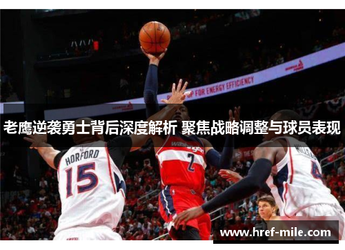 老鹰逆袭勇士背后深度解析 聚焦战略调整与球员表现 老鹰逆袭勇士背后深度解析 聚焦战略调整与球员表现