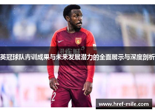 英冠球队青训成果与未来发展潜力的全面展示与深度剖析