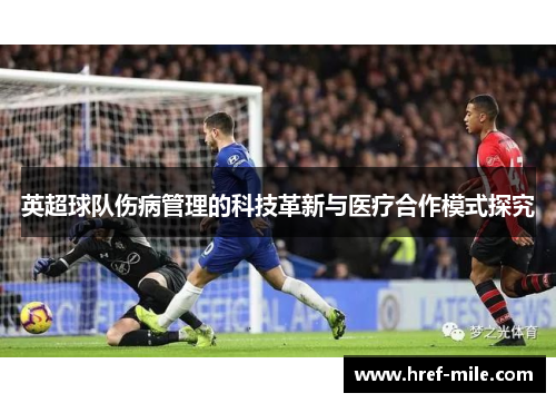 英超球队伤病管理的科技革新与医疗合作模式探究 英超球队伤病管理的科技革新与医疗合作模式探究
