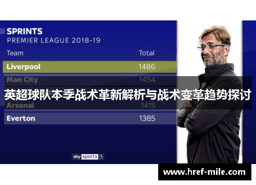 英超球队本季战术革新解析与战术变革趋势探讨 英超球队本季战术革新解析与战术变革趋势探讨