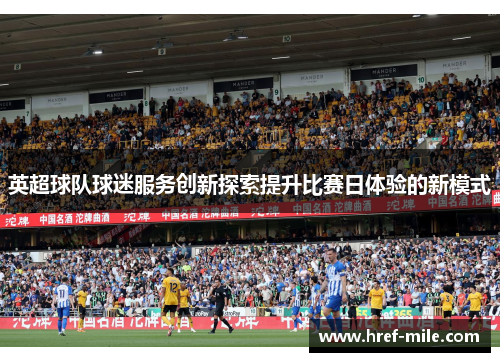 英超球队球迷服务创新探索提升比赛日体验的新模式