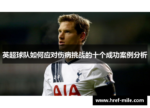 英超球队如何应对伤病挑战的十个成功案例分析 英超球队如何应对伤病挑战的十个成功案例分析