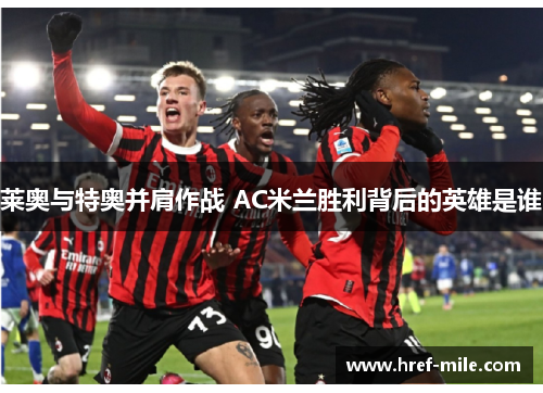 莱奥与特奥并肩作战 AC米兰胜利背后的英雄是谁