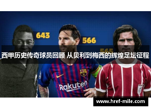 西甲历史传奇球员回顾 从贝利到梅西的辉煌足坛征程 西甲历史传奇球员回顾 从贝利到梅西的辉煌足坛征程