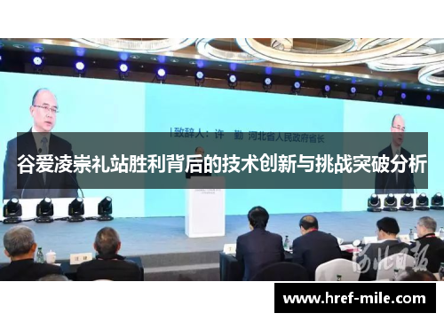 谷爱凌崇礼站胜利背后的技术创新与挑战突破分析 谷爱凌崇礼站胜利背后的技术创新与挑战突破分析