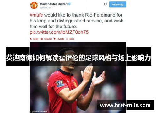 费迪南德如何解读霍伊伦的足球风格与场上影响力 费迪南德如何解读霍伊伦的足球风格与场上影响力