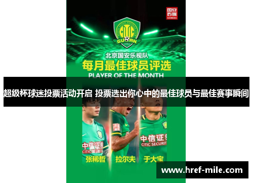 超级杯球迷投票活动开启 投票选出你心中的最佳球员与最佳赛事瞬间 超级杯球迷投票活动开启 投票选出你心中的最佳球员与最佳赛事瞬间