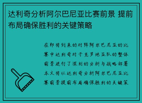 达利奇分析阿尔巴尼亚比赛前景 提前布局确保胜利的关键策略