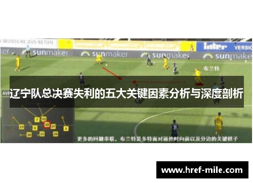 辽宁队总决赛失利的五大关键因素分析与深度剖析 辽宁队总决赛失利的五大关键因素分析与深度剖析