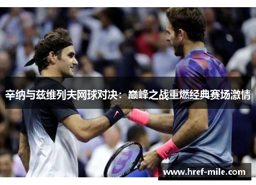 辛纳与兹维列夫网球对决:巅峰之战重燃经典赛场激情 辛纳与兹维列夫网球对决:巅峰之战重燃经典赛场激情