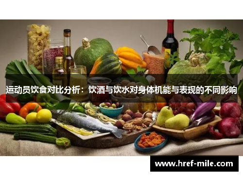 运动员饮食对比分析:饮酒与饮水对身体机能与表现的不同影响 运动员饮食对比分析:饮酒与饮水对身体机能与表现的不同影响