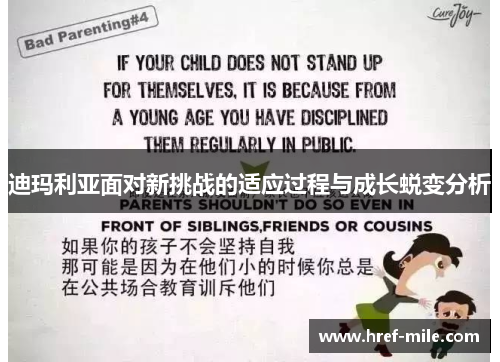 迪玛利亚面对新挑战的适应过程与成长蜕变分析