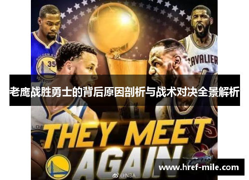 老鹰战胜勇士的背后原因剖析与战术对决全景解析 老鹰战胜勇士的背后原因剖析与战术对决全景解析