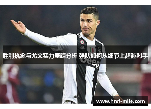 胜利执念与尤文实力差距分析 强队如何从细节上超越对手