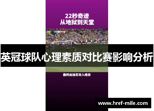 英冠球队心理素质对比赛影响分析