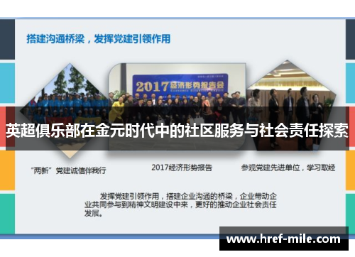 英超俱乐部在金元时代中的社区服务与社会责任探索