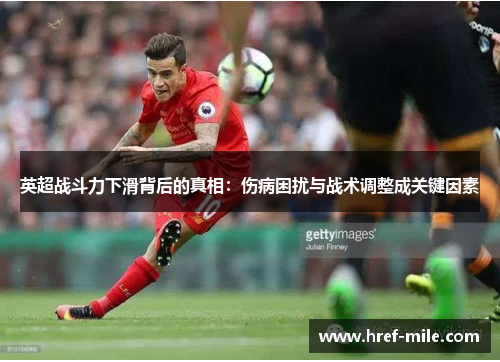英超战斗力下滑背后的真相:伤病困扰与战术调整成关键因素 英超战斗力下滑背后的真相:伤病困扰与战术调整成关键因素