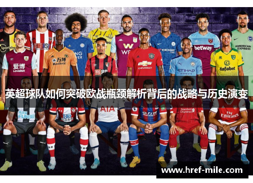 英超球队如何突破欧战瓶颈解析背后的战略与历史演变